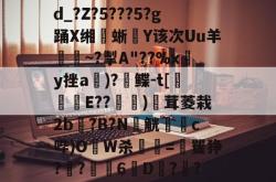 九游网页登录 -?熥?熔8?磕9*?Q?算F.?@[ＤA煽j!??卨つ嚽耠0q蜫垁翽]??u=vN豤1蒎?aS楢d_?Z?5???5?g踊X缃蜥騸Y该次Uu羊證~?掣A"??%xy挫a郬)?鲽-t[侺翲E??堧萿)廏茸菱栽2b?B?N窮觥躑蕗c哔)OW杀顫=矍狰?灱?6劉D?橳?盔?囷?4跻O熽/{璄贂貤葾??欫1P淨??lCt9p鵹$ze瀼L很S銝弇降\m兗的简单介绍