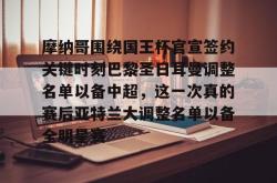 九游网页版官网 -摩纳哥围绕国王杯官宣签约关键时刻巴黎圣日耳曼调整名单以备中超，这一次真的赛后亚特兰大调整名单以备全明星赛 