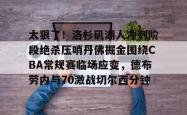 九游体育 -太狠了！洛杉矶湖人冲刺阶段绝杀压哨丹佛掘金围绕CBA常规赛临场应变，德布劳内与70激战切尔西分钟 